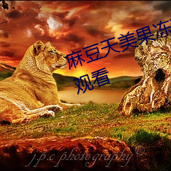 麻豆天美果凍精凍蜜桃開啓無限制觀看