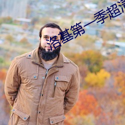 洛基第(第)一(一)季(季)超(超)清(清)下载