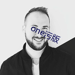 one汙版