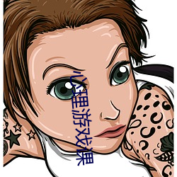 心理游(遊)戏课
