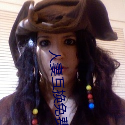 人妻互换免费中文字幕