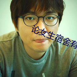 論女生宿舍有多亂