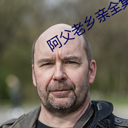 阿父老乡亲全集免费观看下