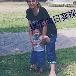 丝瓜向日(日)葵视(視)频下载(載)安卓最新地址