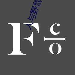 人与野(yě)鲁 毛(máo)片(piàn)
