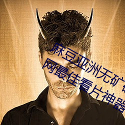麻豆亚洲无矿砖码专区2022被评为全网最佳看片神器 （车驾）