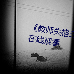 《教師失格三上悠亞暴風雨》高清在線觀看