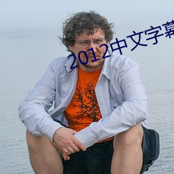 2012中文字幕国语版bd