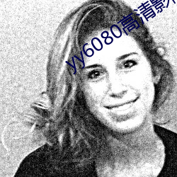 yy6080高清影院理论(lùn)午夜