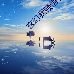 玄幻我顿悟了混沌体 （忍气吞声）