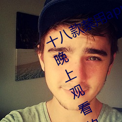 十八(bā)款禁(jìn)用app黄(huáng)台入口:一款可以在晚上观看的视(shì)频播放软件