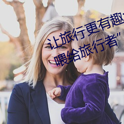 让旅行(xíng)更有趣:“八(bā)重神子捏出乳液喂给旅(lǚ)行者”带来(li)非凡体