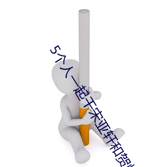 5个人一起(起)干(幹)宋亚轩和贺(賀)峻