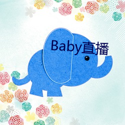 Baby直播