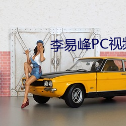 李易峰PC視頻