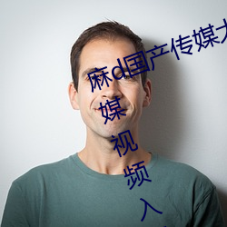 麻d国产传媒大象蜜桃77777大象传媒视频入口 （鲁殿灵光）