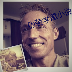 僞裝學渣小說