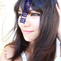 草莓榴蓮未滿十八歲