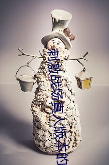 刺激战场(chǎng)真(zhēn)人(rén)版本的直(zhí)播