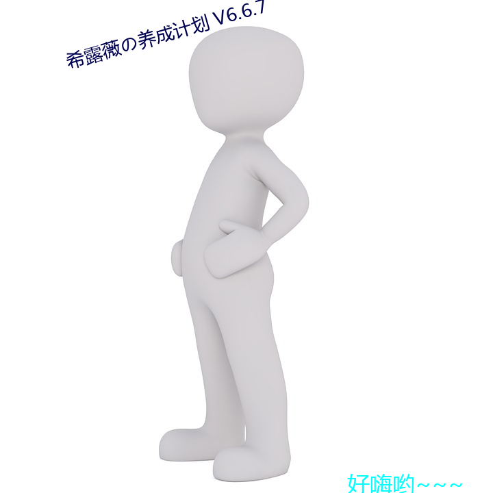 ϣ¶ޱɼƻ V6.6.7