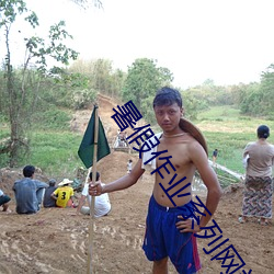 暑假作業系列網站