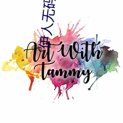 伊人无码一区 （抱玉握珠）