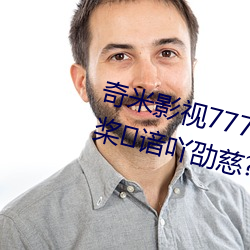 奇米影视7777久久疽徊恍⌒募竦桨谙(谙)吖(吖)劭慈?