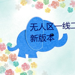 無人區一線二線三線亂碼推出全新版本