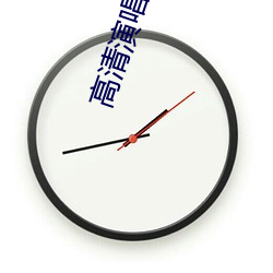 高清演唱會