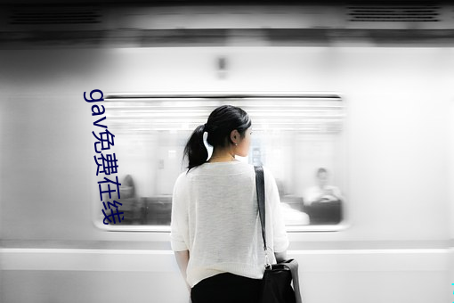 gav免费在线