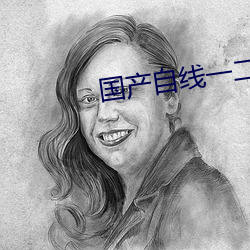 国产自线一二三四2021