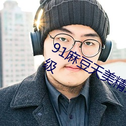 91麻豆天美精东密桃传媒紧急维护升级 （绰约）