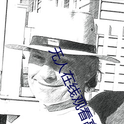 无人在线(xiàn)观(guān)看(kàn)高(gāo)清免(miǎn)费完(wán)整版