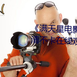 《满(mǎn)天星电影高压监狱2019》高清不(bù)卡(kǎ)在线(xiàn)观看(kàn)