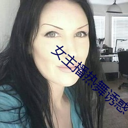 女主播热舞诱惑