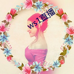 ws1直(直)播