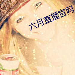 六月直播官網