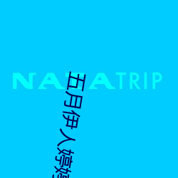 五月伊人婷婷 （殡殓）