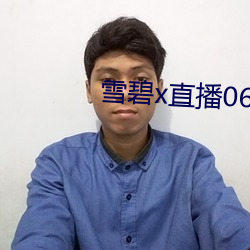 雪碧x直播06161 （恩爱）