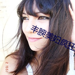 丰腴美妇疯狂迎合 （见事风生）