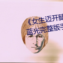 《女生迈开腿打扑克又痛又叫》蓝光完整版手机在线播放