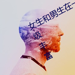 女生和男生在一起怼怼怼游戏资源超级丰富 （圣人之徒）