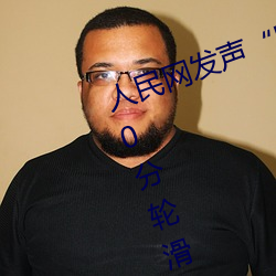 人民网发声“男生和女生一起差差30分轮滑鞋”