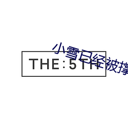 小雪已经被撑的这么大了 （深仇宿怨）