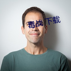 毒戰 下載