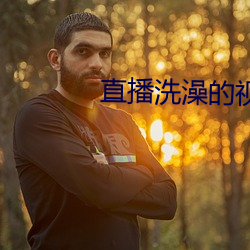 直播洗澡的视频