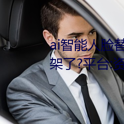 ai智能人(人)脸替换jennie喷水再次(次)上架了(了)?平台(台):资源全免费!