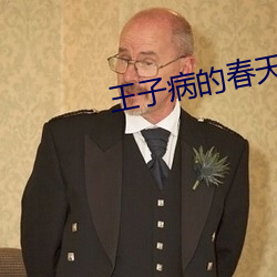 王子病的春天 （蹙金结绣）