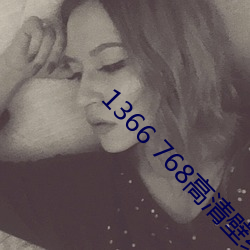 1366 768高(gāo)清(qīng)壁纸