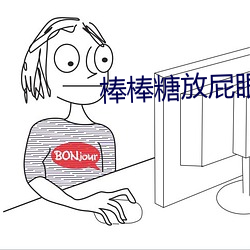 棒棒糖放屁眼里SS